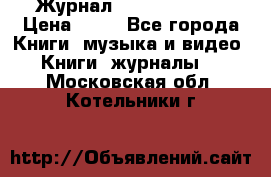 Журнал Digital Photo › Цена ­ 60 - Все города Книги, музыка и видео » Книги, журналы   . Московская обл.,Котельники г.